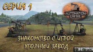 Automation Empire - серия 1! Угольный завод!)(знакомство с игрой)