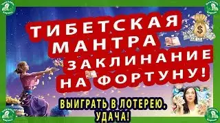 ТИБЕТСКАЯ МАНТРА ЗАКЛИНАНИЕ НА ФОРТУНУ! ВЫИГРАТЬ В ЛОТЕРЕЮ.УДАЧА!🔯🕉