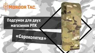 Нет, не сорок пяток, а подсумок для 45 патронов: «Сорокопятка»