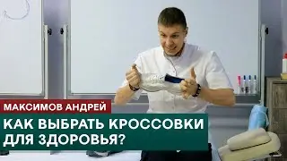 Как выбрать кроссовки для здоровья? Максимов Андрей