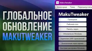 Global update of my Tweaker for Windows - MakuTweaker Anniversary Update