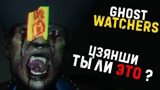 НОВЫЙ ПРИЗРАК НА БЕЗУМИЕ▶GHOST WATCHERS