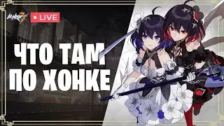 ЧТО ТАМ НОВОГО? | HONKAI IMPACT 3RD