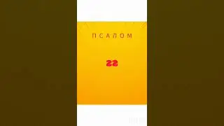 псалом22