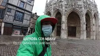Руан.Франция