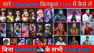 Free fire में Free Character कैसे लें l How to free all Characters in Free fire  l #Freefrie,