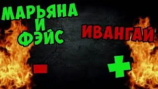 Марьяна и Фэйс VS EeOneGyu
