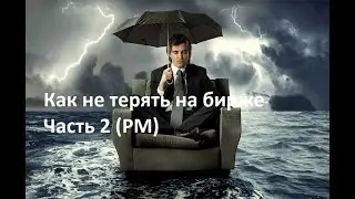 Как не терять на бирже. Часть 2(РМ)