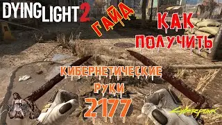 Dying Light 2: Stay Human - Как получить 