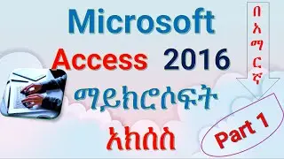 Access 2016 part 1 in Amharic | Girum Computer