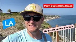 Point Dume State Beach. Прогулка по неизведанным ранее местам. Лос Анджелес.