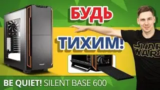 РУДИ УЗНАЛ, зачем ему СТОЛЬКО КУЛЕРОВ ✔ Обзор корпуса Be Quiet! Silent Base 600