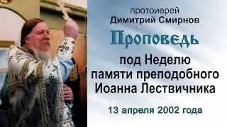 Sermon on the Sunday of Remembrance of St. John Climacus (13.04.2002)