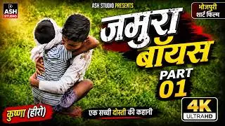 Jamura Boys (Part 01) #Boys #Krishna #Jamura #AshStudio Krishna(Hero) #bhojpuri short film #Music
