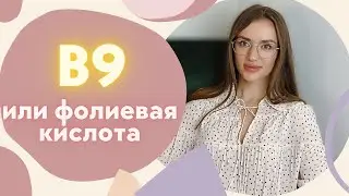 ФОЛИЕВАЯ КИСЛОТА ИЛИ B9 | ДЛЯ ЧЕГО НУЖНА И НЕ ТОЛЬКО БЕРЕМЕННЫМ | Рассказывает нутрициолог