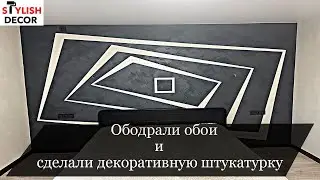 Декоративная штукатурка "БАРХАТ" после обоев.