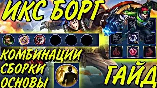 ЛУЧШИЙ ГАЙД НА ИКС БОРГА | СБОРКИ | НАВЫКИ | ЭМБЛЕМЫ | Mobile Legends Bang Bang