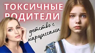 Токсичные родители. Родители нарциссы.