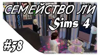 Sims 4 ➤ СЕМЕЙСТВО ЛИ ➤ ФЕСТИВАЛЬ РОМАНТИКИ ➤ #58
