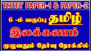 🎯 6-ம் வகுப்பு தமிழ் இலக்கணம் முழுவதும் TNTET PAPER-1 & 2 EXAM வினாக்கள் 🎯