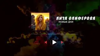 Лиза Олиферова - Новые дни (официальное аудио) 2024