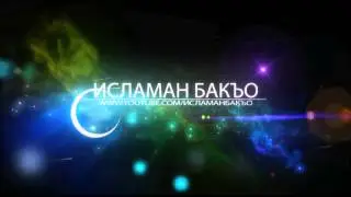Б1АЬ1УЗ КЪУЛХА ДЕШАРАХ ЛАЬЦНА ДОЛУ ХЬАДИС БУХ БОЛУШ ДУЙ?