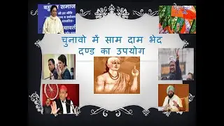 साम दाम भेद दण्ड का चुनावों में उपयोग #UP ELECTION #VIDHANSABHA ELECTION  2022