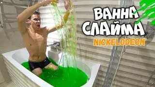 ОГРОМНАЯ ВАННА СЛАЙМА как в Nickelodeon!