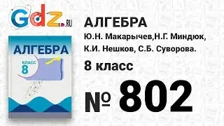 № 802- Алгебра 8 класс Макарычев