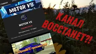 ВОССТАНЕТ ЛИ КАНАЛ?