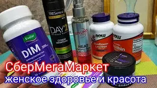 Сбермегамаркет,БАДы для женского здоровья и продукты для ухода за волосами.Бонус на скидку💥