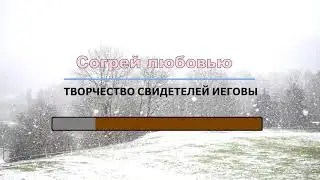 СОГРЕЙ ЛЮБОВЬЮ.......