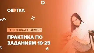Практика по заданиям 19-25 | ЕГЭ АНГЛИЙСКИЙ 2020 | Онлайн-школа СОТКА