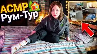 АСМР Рум-Тур квартира в Питере за 20 000р в месяц 🏠 ASMR RUM TUR