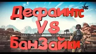 Дефаинтс 2 : 0 БанЗайки