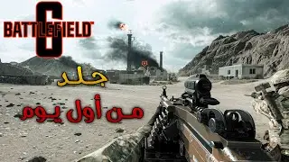 باتل فيلد 6 | اول ما فتحت اللعبة | Battlefield 6