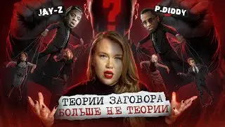 ПИ ДИДДИ - НЕ ГЛАВНОЕ ЗЛО | СВЯЗЬ С ЭПШТЕЙНОМ, ЛОЖЬ КАНЬЕ, МАЙКЛ ДЖЕКСОН ЖИВ? BEYONCÉ - КОРОЛЕВА?