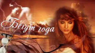 Бегут года