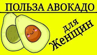 Польза Авокадо для женщин