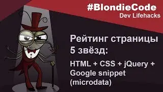 Рейтинг страницы 5 звезд. Урок по созданию: HTML, CSS, jQuery, Google snippet (microdata)