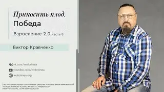 Взросление 2.0 | часть 8. Приносить плод. Победа - Виктор Кравченко