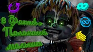 8 Фактов о Scrap Baby