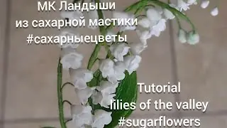 МК Ландыши из сахарной мастики. Tutorial lilies of the valley