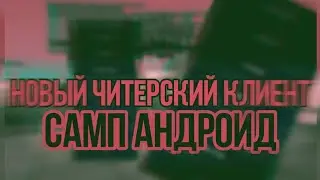 СЛИВ ЧИТ КЛИЕНТА САМПА НА АНДРОИД+УСТАНОВКА