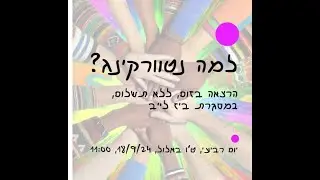 למה נטוורקינג? הרצאה בביז לייב, 18/9/24