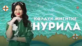 Нурила - Колдук жигитке (audio version)