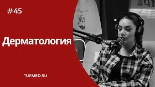 45. Фидан проходила стажировку по общей хирургии в  @turmedsu