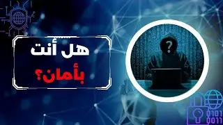 EP 0x0 كيف تحمي نفسك وعائلتك من خطر الانترنت (استيقظوا لواقع الانترنت قبل فوات الاون)