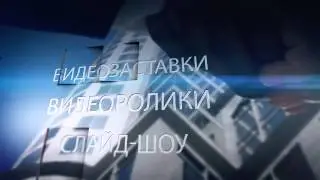 Создание видеозаставок, видеороликов на заказ