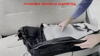 Фильм-инструкция Установка чехлов